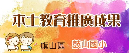 鼓山國小本土教育成果